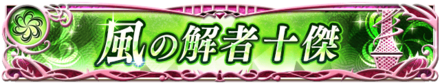 風の解者十傑