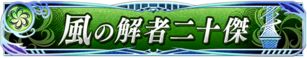 風の解者二十傑
