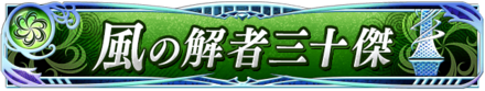 風の解者三十傑