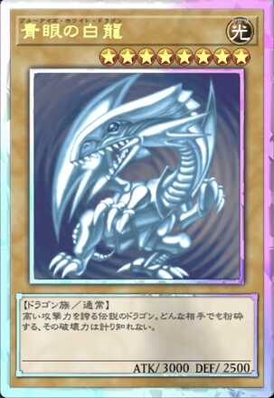 青眼の白龍