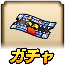 おたからフェスガチャ