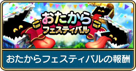 おたからフェスティバルの報酬