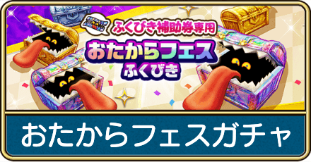 おたからフェスガチャの当たり