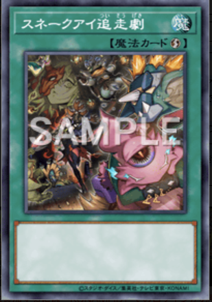 スネークアイ追走劇画像