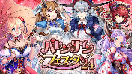 バレンタインフェスタ