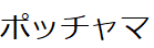 コメント画像
