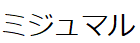 コメント画像