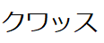 コメント画像