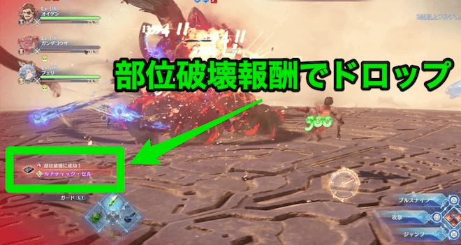 部位破壊報酬でドロップ