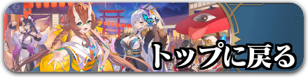 放置少女攻略wikiトップに戻る