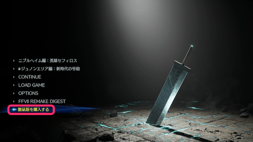 体験版から購入画面へ進む