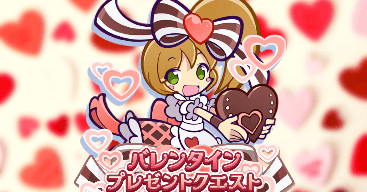 バレンタインプレゼントクエスト