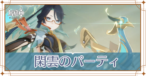 閑雲のパーティ_アイキャッチ