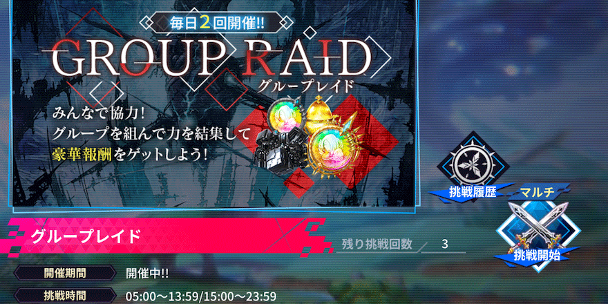 グループレイド