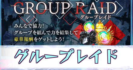 グループレイド