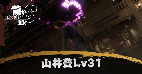 山井豊LV31の攻略