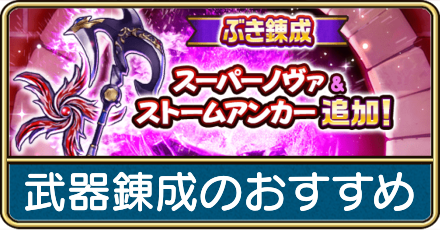 武器錬成のおすすめ