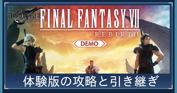 FF7リバース】体験版の攻略と引き継ぎ要素【ファイナルファンタジー7