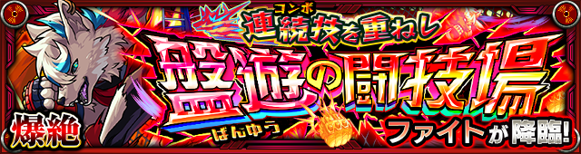 ファイト降臨の攻略
