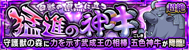 五色神牛（究極）降臨の攻略