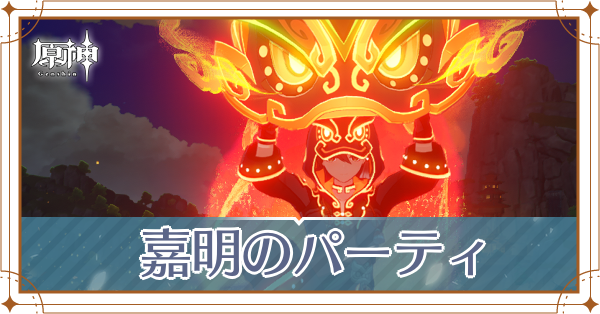 嘉明のパーティ_アイキャッチ