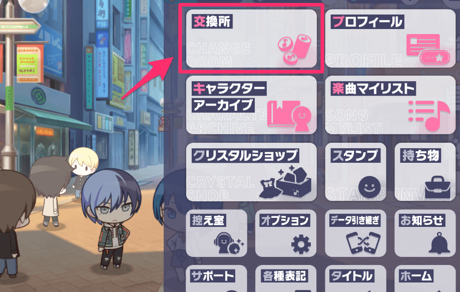 メニュー画面を開き交換所を選択