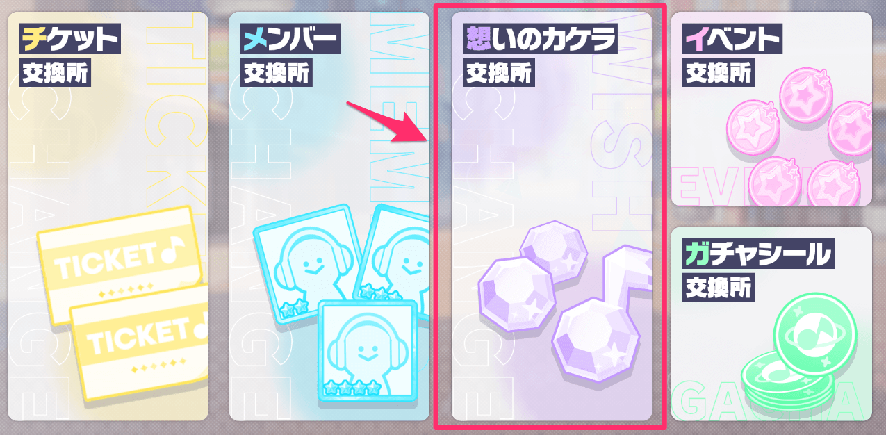 想いのカケラ交換所を選択する