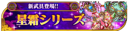 星霜シリーズ