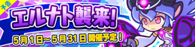 エルナトバナー.png