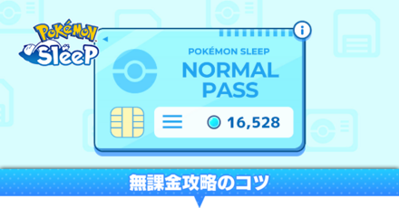 無課金攻略のコツ