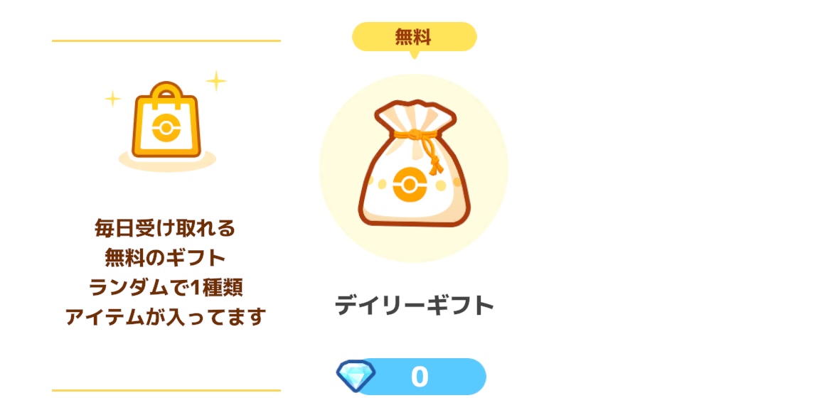 デイリーギフト