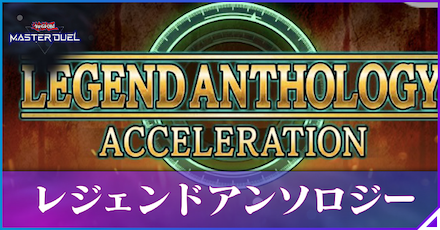 レジェンドアンソロジー（2025）