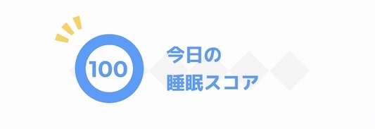 スコア100
