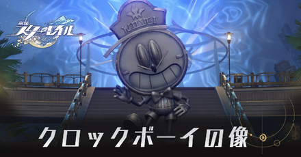 崩壊スターレイル】クロックボーイの像の場所と報酬｜ゲームエイト