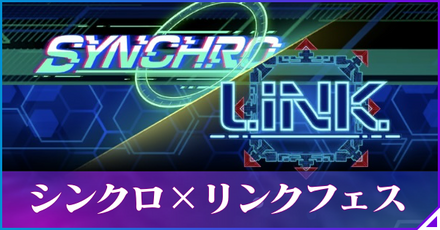 シンクロリンクフェス