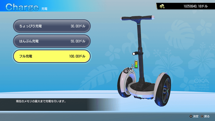 フル充電がお得