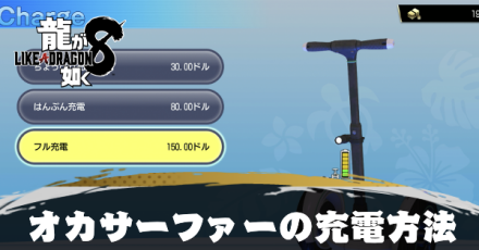 カサーファーの充電方法とバッテリーの増やし方