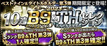 ベストナイン第3弾の画像