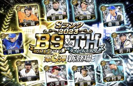 ベストナイン第3弾