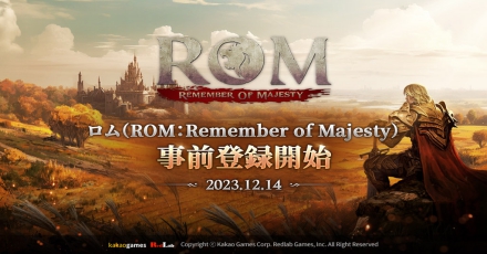 ロム：リメンバー・オブ・マジェスティ