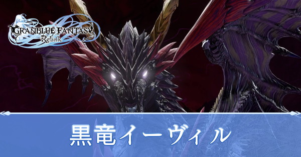 黒竜イーヴィル