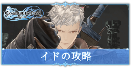 イドの攻略