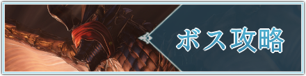 ボス攻略