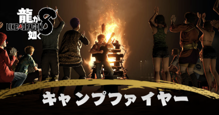 キャンプファイヤー