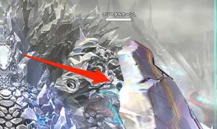 クリスタルホーンは随時破壊