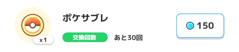 ポケサブレ