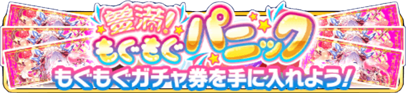 豊満もぐもぐパニックバナー バレアト