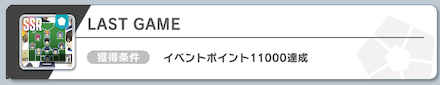 LAST GAMEはイベントポイント達成で入手可能