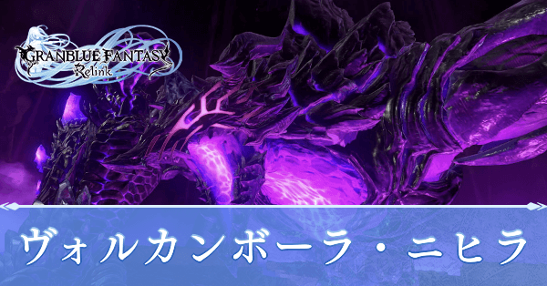 ヴォルカンボーラ・ニヒラ