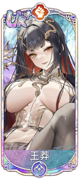 王莽（UR＋）図鑑アイコン